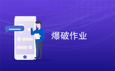 爆破作业的重要性与科学施工方法