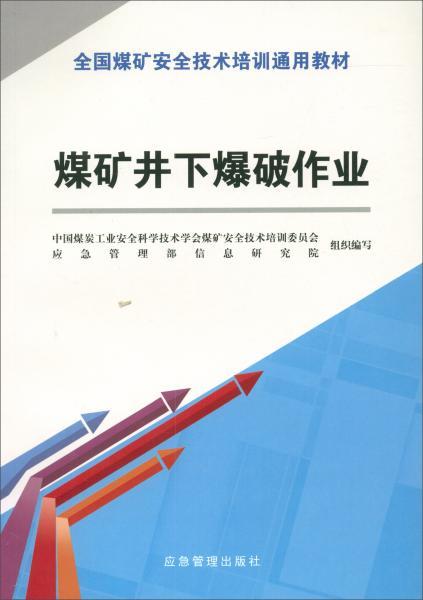 煤矿井下爆破作业的安全技术与应急管理解析