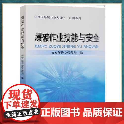 爆破作业技能与安全 全国爆破作业人员统一培训 含题库